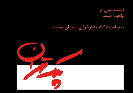 نقد و بررسی کتاب «دگرخوانی سینمای مستند» در خانه هنرمندان