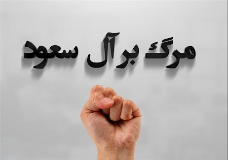 از آل داعش چه میدانید؟