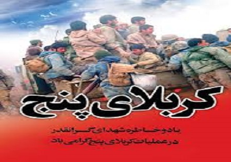 عملیات کربلای 5، یکی از بزرگ‌ترین عملیاتهای نظامی دنیاست