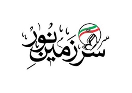 پایان داوری آثار سیزدهمین جشنواره سرزمین نور