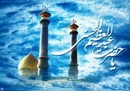 برگزاری هفته بزرگداشت ولادت حضرت عبدالعظیم الحسنی(ع) در قبله تهران