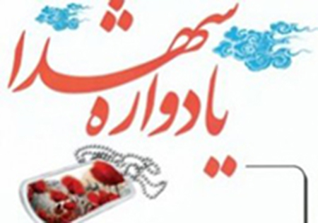 نخستین کنگره سرداران و 177 شهید شهرستان «درمیان» برگزار می شود
