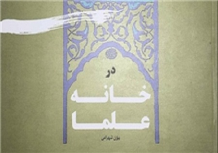 در خانه علما چه می‌گذرد؟