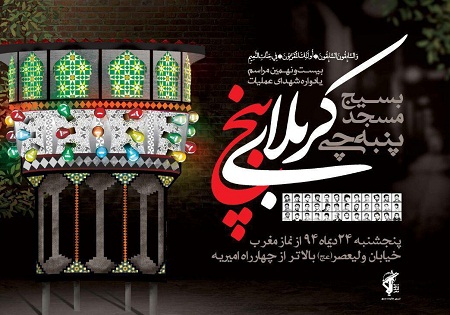 بیست و نهمین یادواره شهدای مسجد پنبه‌چی برگزار می‌شود