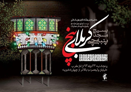 بیست و نهمین یادواره شهدای مسجد پنبهچی برگزار میشود