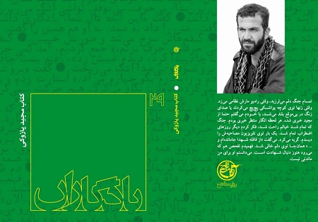 «یادگاران» به خاطرات «شهید مجید پازوکی» رسید