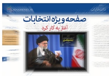 صفحه ویژه «تا انتخابات» در سایت رهبر انقلاب کلید خورد