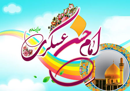 کلیپ/ خجسته میلاد امام حسن عسکری (ع)