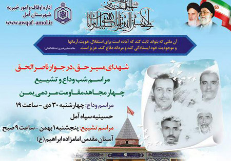 مراسم شب وداع  4 شهید «مقاومت مردمی یمن» در آمل برگزار می شود + پوستر