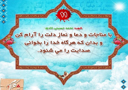 با مناجات و دعا و نماز دلت را آرام کن..