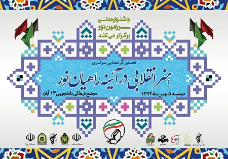 برگزاری‌نخستین گردهمایی «هنر انقلابی در آئینه راهیان نور»