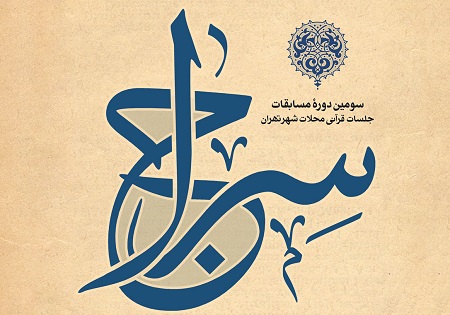آغاز مسابقات قرآنی سراج ویژه جلسات قرآنی محلات شهر تهران
