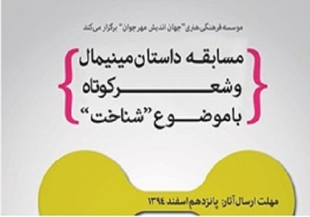برگزاری مسابقه داستان مینیمال و شعر کوتاه با موضوع «شناخت»