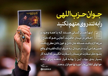 عکس/جوان حزب اللهی را به تندروی متهم نکنید