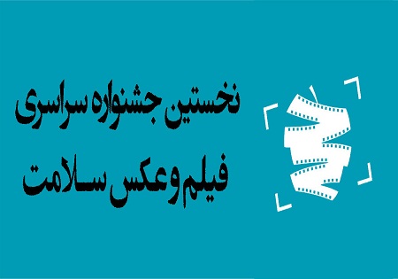 اعضای شورای سیاستگذاری جشنواره فیلم «سلامت» منصوب شدند