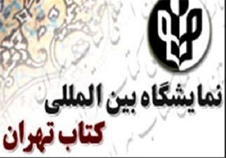 صدور احکام بیست‌ و‌ نهمین نمایشگاه بین المللی کتاب تهران