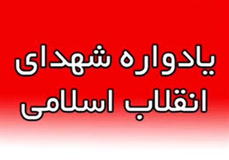 ۳۸۰یادواره شهدای انقلاب در یزد برگزار می‌شود