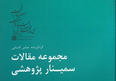 انتشار مجموعه مقالات سمینار پژوهشی سی و چهارمین جشنواره بین‌المللی تئاتر فجر