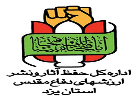 بیانیه اداره کل حفظ آثار و نشر ارزشهای دفاع مقدس یزد