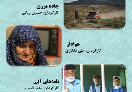 «نامه‌های آبی»، «جاده مرزی» و «هوادار» در سینما روایت