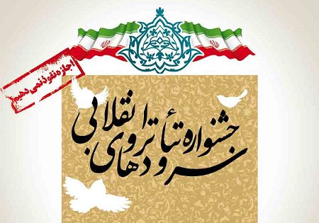 جشنواره تئاتر و سرودهای انقلابی 