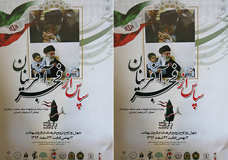 سپاس از فجر آفرینان در استان آذربایجان شرقی +پوستر