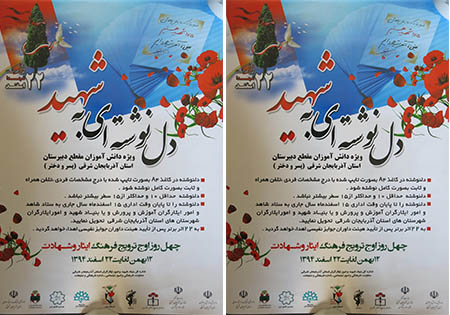فراخوان دل نوشته ای به شهید در استان آذربایجان شرقی + پوستر