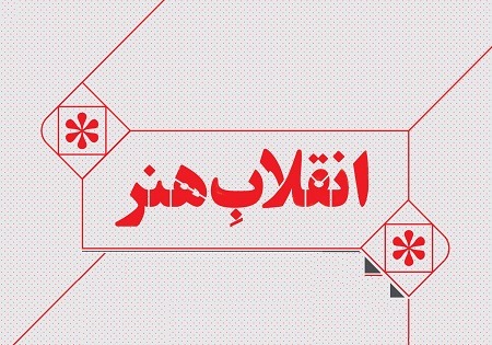 همایش یک‌ روزه‌ «انقلاب هنر» در خانه هنرمندان ایران