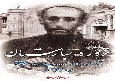 کتاب «ترور در بهارستان» در سرای اهل قلم بررسی می‌شود