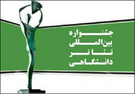معرفی پژوهشی‌های برگزیده جشنواره تئاتر دانشگاهی