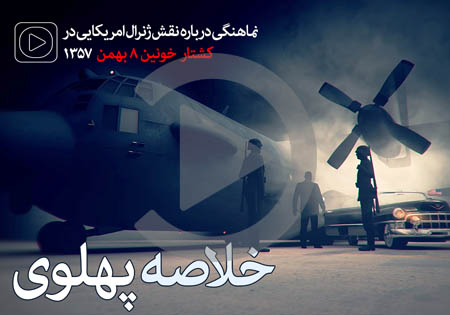 نماهنگ/ خلاصه پهلوی