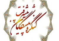 اعلام فراخوان بخش ادبی نهمین کنگره پیشگامان پیشرفت