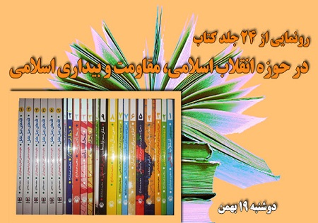 رونمایی از 24 عنوان کتاب با موضوع فلسطین و مقاومت در دهه فجر