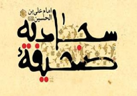 برگزاری جلسه آشنایی و انس با صحیفه سجادیه