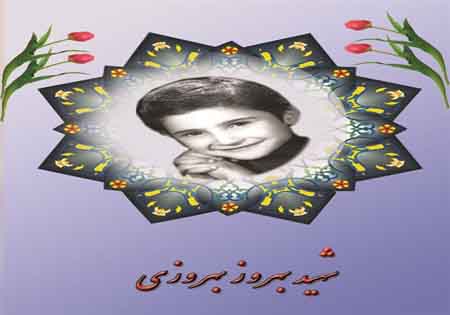 شهیدی که ماموران شاه به سرش شلیک کردند/ جمله ی بهروز را روی دیوار می نوشتند
