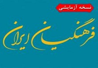 افتتاح پایگاه خبری فرهنگیان ایران