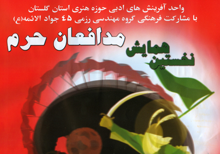 همایش ادبی مدافعان حرم استان گلستان برگزار می شود + پوستر