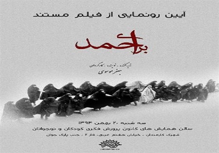 رونمایی از فیلم مستند «برای احمد» با حضور خانواده‌های شهدا