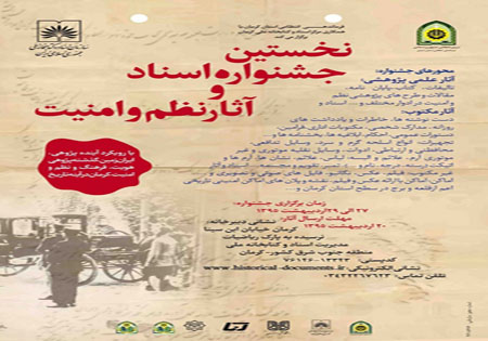 نخستین جشنواره اسناد و آثار نظم و امنیت کرمان برگزار می‌شود