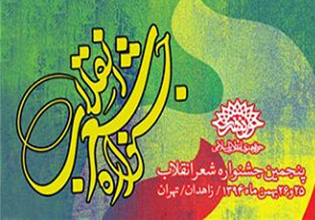معرفی برگزیدگان پنجمین جشنواره شعر انقلاب اسلامی