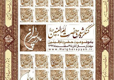 تکریم حضرت ام‌البنین (س) در کنگره شعر مادر پسران