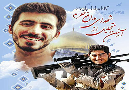 آیین بزرگداشت شهدای مدافع حرم برگزار می شود