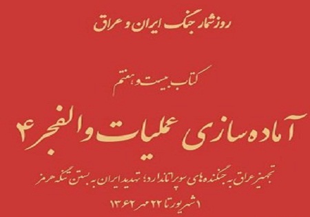 روزشمار «آماده‌سازی عملیات والفجر 4» منتشر شد