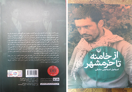 کتاب «از خامنه تا خرمشهر» در تبریز رونمایی شد