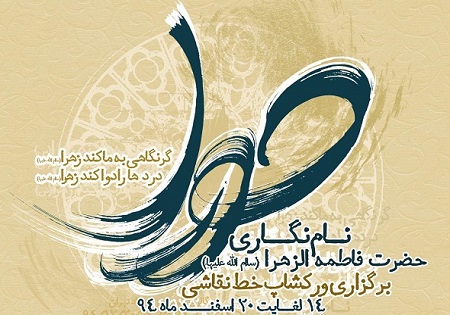 هنرمندان خوشنویس در برج میلاد تهران اسما حضرت زهرا (س) را نام نگاری می‌کنند