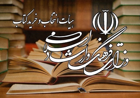 285 عنوان کتاب در فهرست خرید وزارت فرهنگ و ارشاد اسلامی قرار گرفت