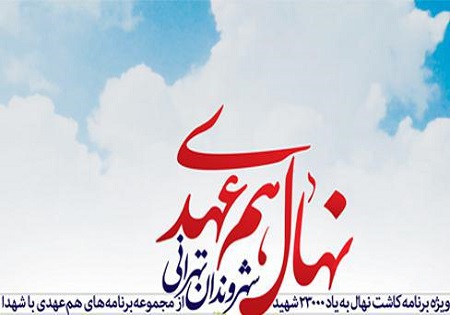 ویژه برنامه «نهال هم‌عهدی شهروندان تهرانی» برگزار می‌شود