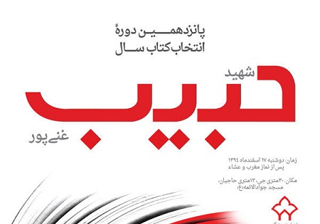 اختتامیه پانزدهمین جایزه ادبی شهید غنی‌پور برگزار می‌شود