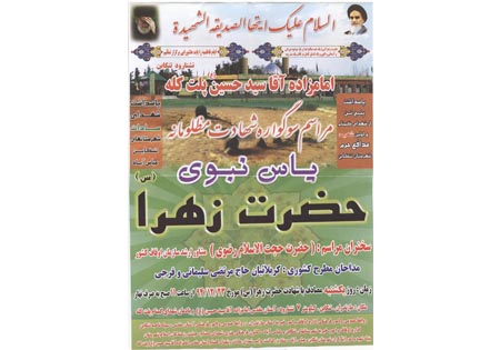 یادواره 5 شهید گمنام و سادات تنکابن برگزار می شود+پوستر