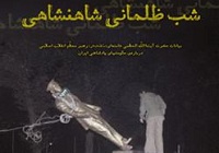 «شب ظلمانی شاهنشاهی» رسید